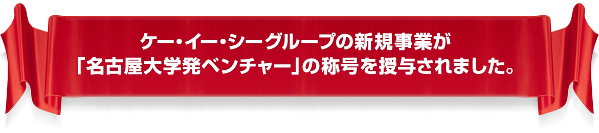 ケー・イー・シーグループの新規事業が 「名古屋大学発ベンチャー」の称号を授与されました。
