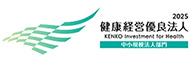 健康経営優良法人認定取得