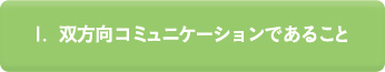 1.双方向コミュニケーションであること