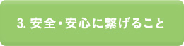 3.安全・安心に繋げること