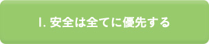 1.安全は全てに優先する