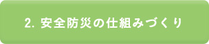 2.安全防災の仕組みづくり