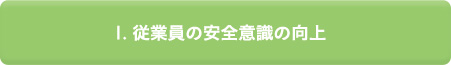 1.従業員の安全意識の向上