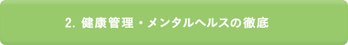 2.健康管理・メンタルヘルスの徹底