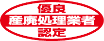 優良産廃処理業者認定