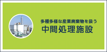 多種多様な産業廃棄物を扱う 中間処理施設