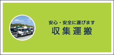 確かな運搬技術で安心・安全に運びます 収集・運搬