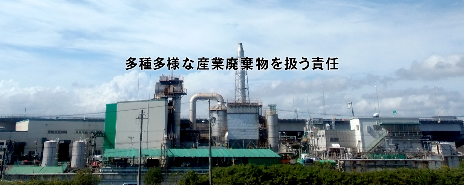 多種多様な産業廃棄物を扱う責任