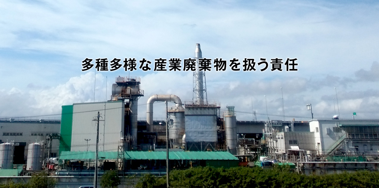 多種多様な産業廃棄物を扱う責任