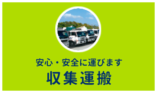 確かな運搬技術で安心・安全に運びます 収集・運搬