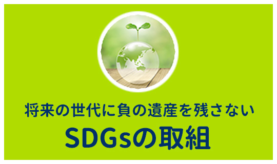 将来の世代に負の遺産を残さない SDGsの取組