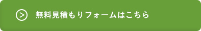 無料見積もりフォームはこちら