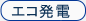 エコ発電・エコ連携