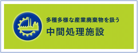 多種多様な産業廃棄物を扱う 中間処理施設