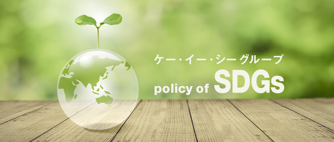 ケー・イー・シーグループ policy of SDGs

