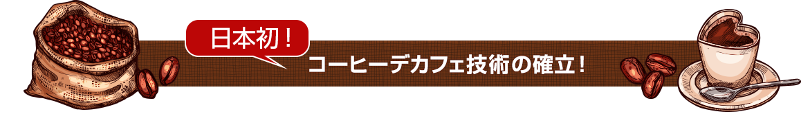 日本発!コーヒーデカフェ技術の確立!