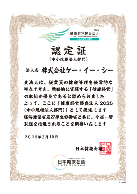 健康経営優良法人認定